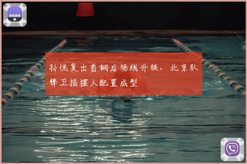 孙悦复出首钢后场线升级，北京队锋卫摇摆人配置成型